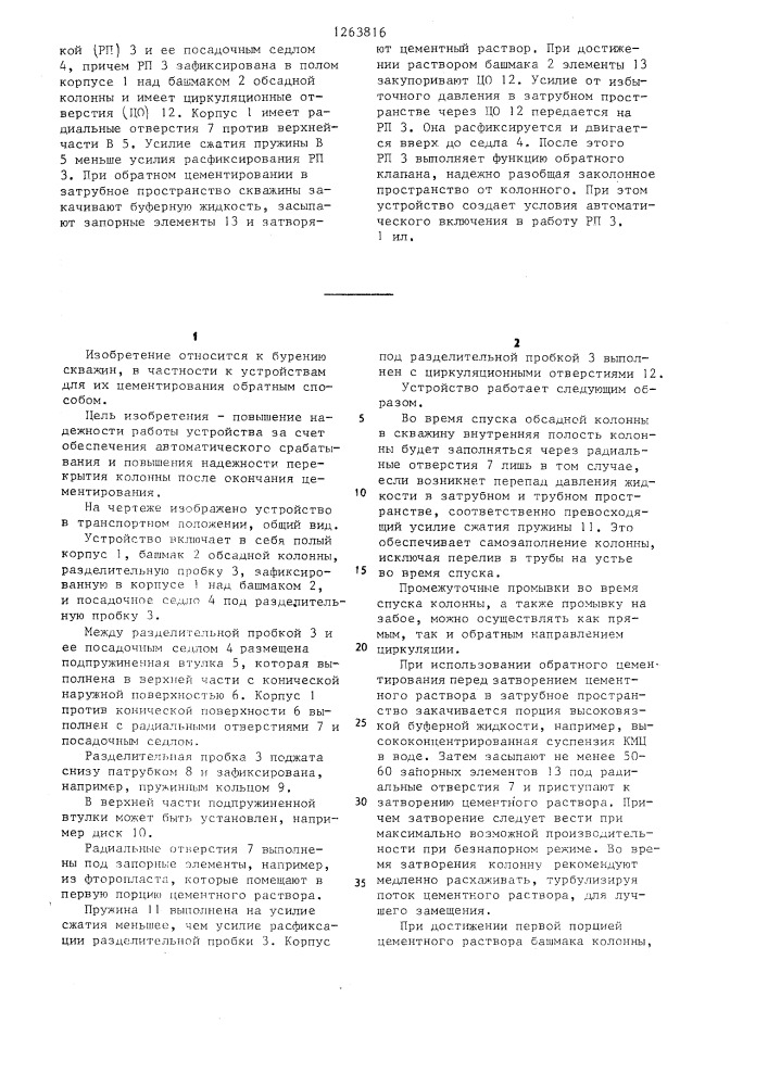 Устройство для обратного цементирования обсадных колонн (патент 1263816)