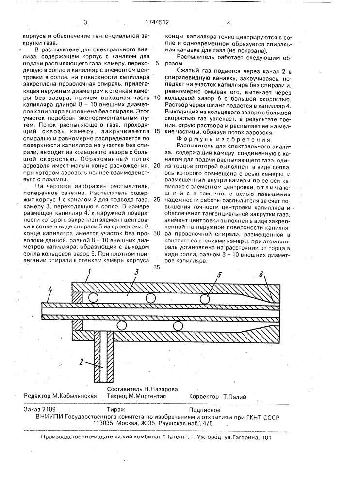 Распылитель для спектрального анализа (патент 1744512)