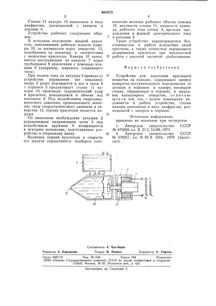 Устройство для нанесения красящего вещества на изделие (патент 860875)
