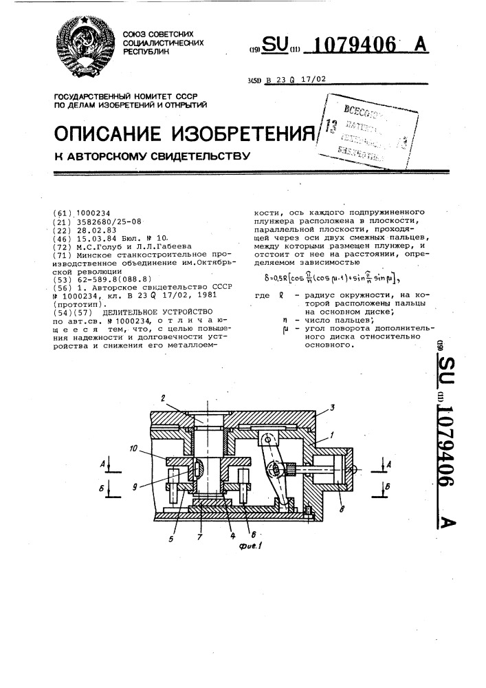 Делительное устройство (патент 1079406)