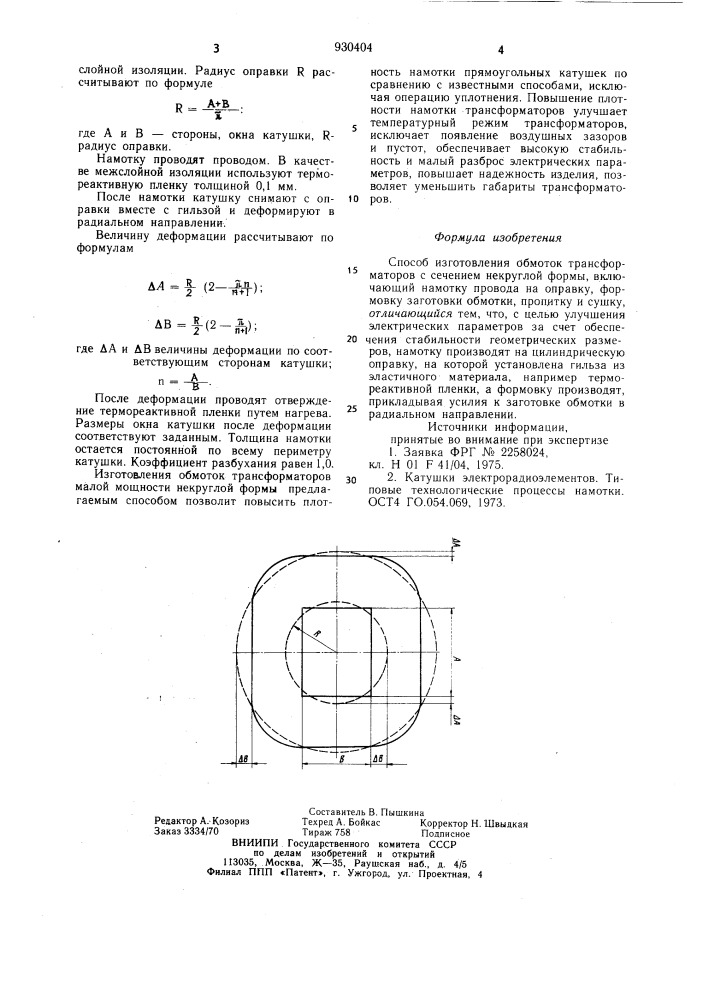 Способ изготовления обмоток трансформаторов с сечением некруглой формы (патент 930404)