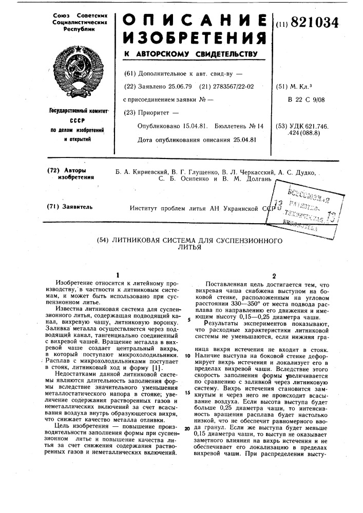 Литниковая система для суспензионноголитья (патент 821034)