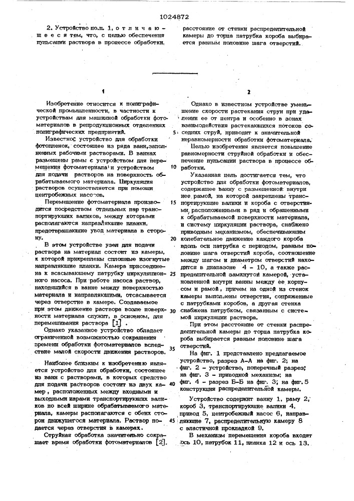 Устройство для обработки фотоматериалов (патент 1024872)