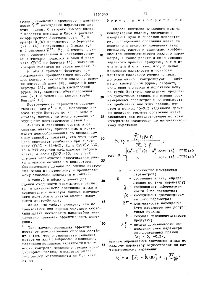 Способ контроля шлакового режима конвертерной плавки (патент 1654343)