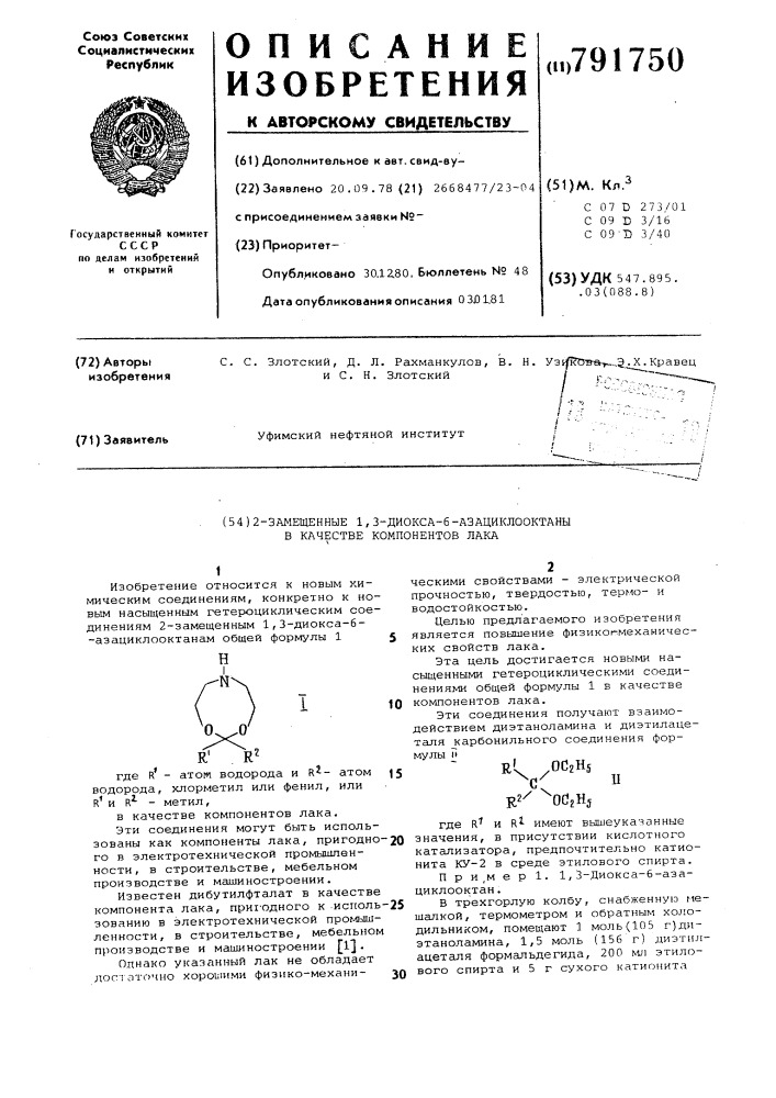 2-замещенные 1,3-диокса-6-азациклооктаны в качестве компонентов лака (патент 791750)