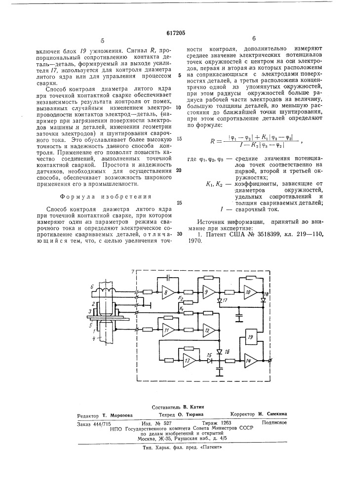 Способ контроля диаметра литого ядра при точечной контактной сварке (патент 617205)