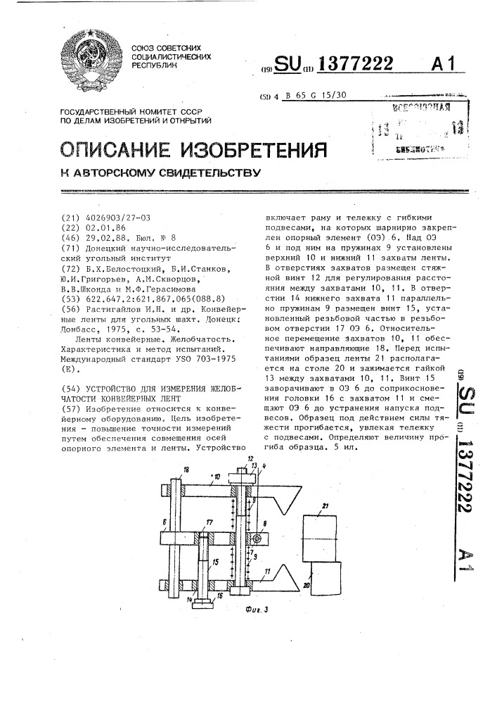 Устройство для измерения желобчатости конвейерных лент (патент 1377222)