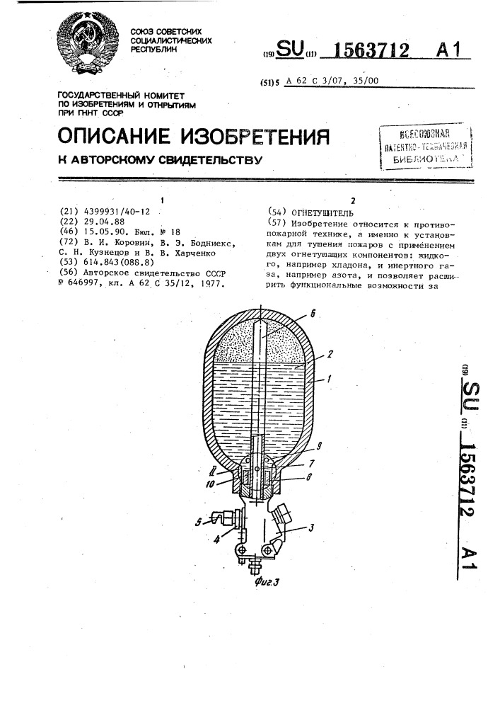 Огнетушитель (патент 1563712)