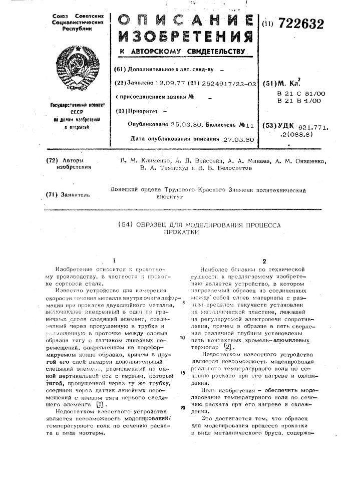 Образец для моделирования процесса прокатки (патент 722632)