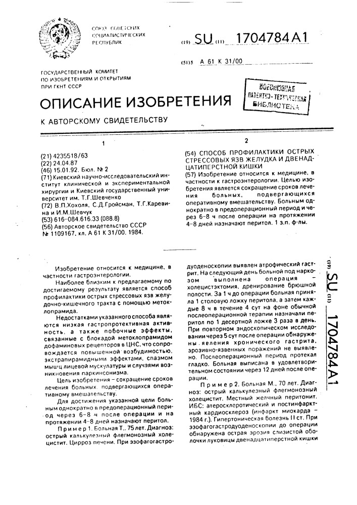 Способ профилактики острых стрессовых язв желудка и двенадцатиперстной кишки (патент 1704784)