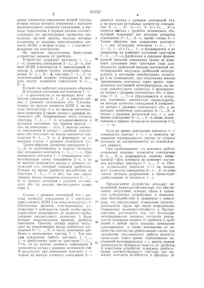 Устройство защиты от дребезга (патент 813727)