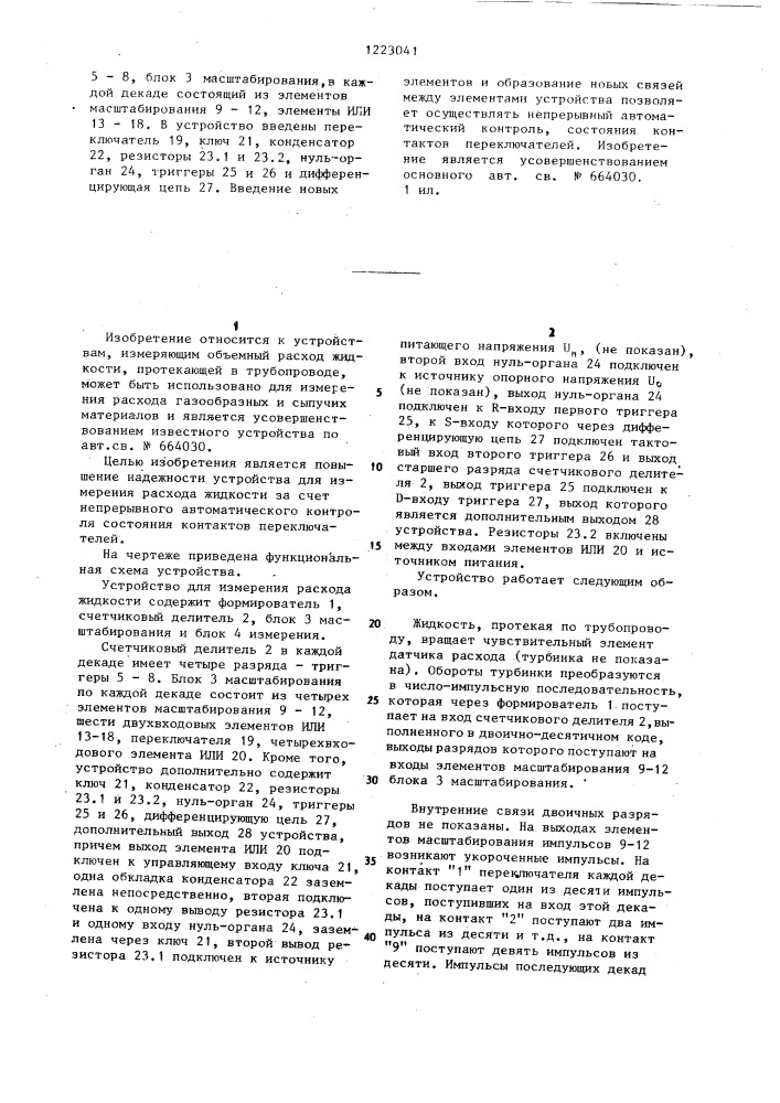 Устройство для измерения расхода жидкости (патент 1223041)