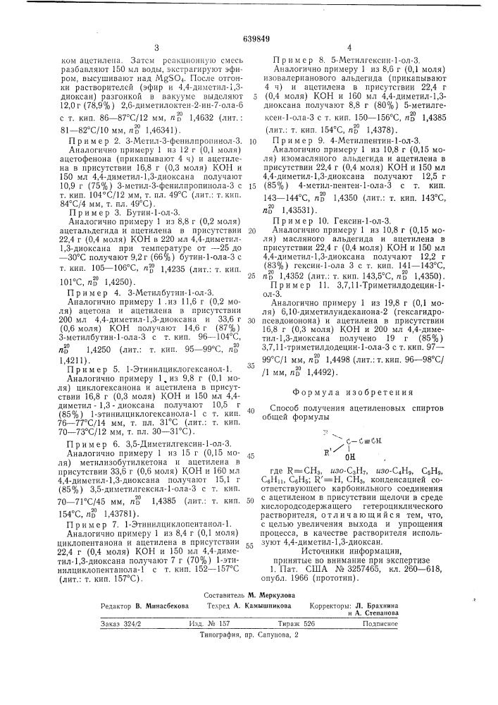 Способ получения ацетиленовых спиртов (патент 639849)