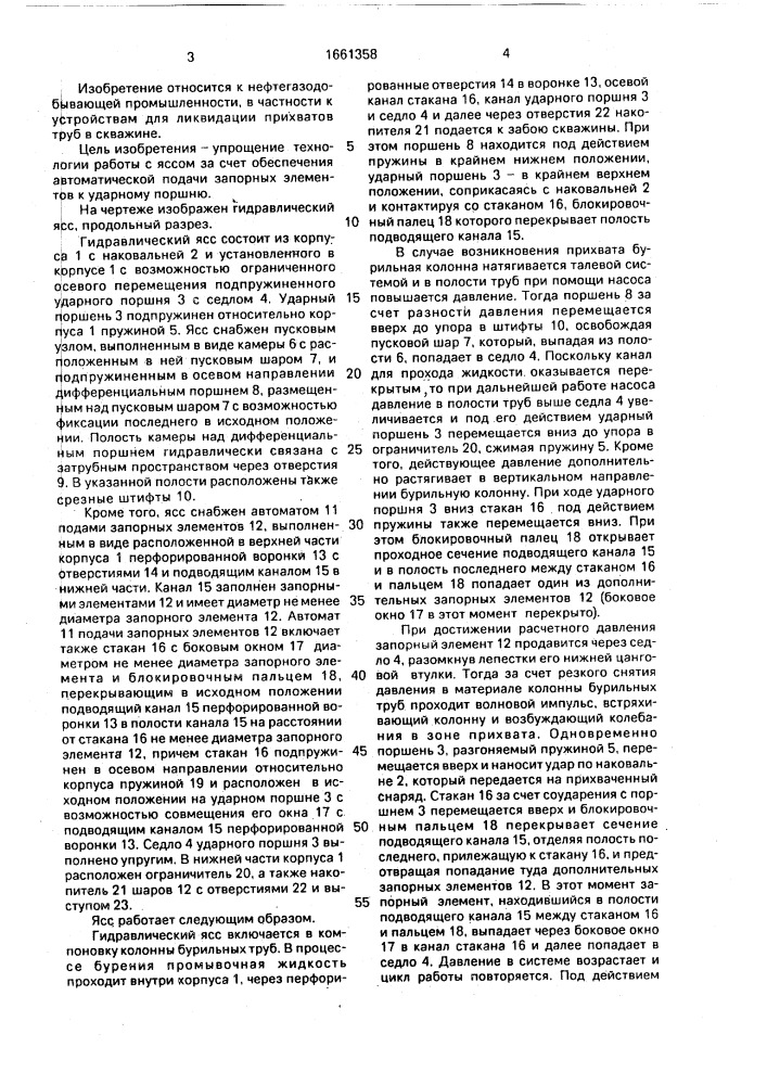 Гидравлический ясс (патент 1661358)