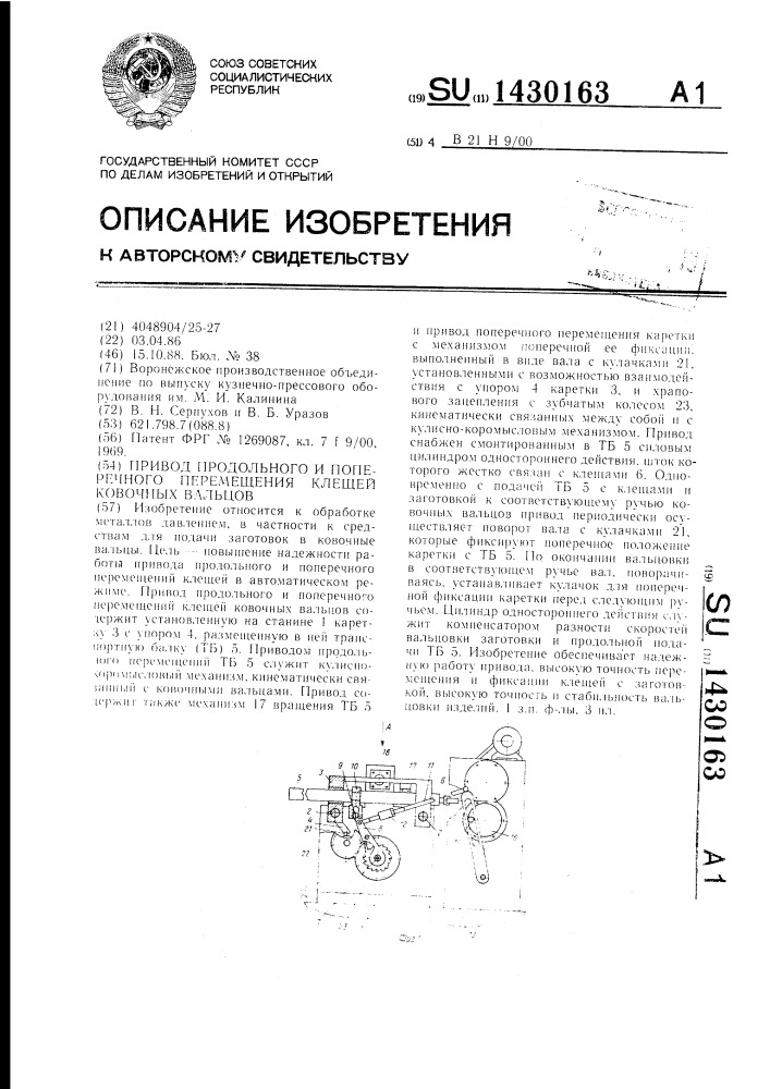 Привод продольного и поперечного перемещения клещей ковочных вальцов (патент 1430163)