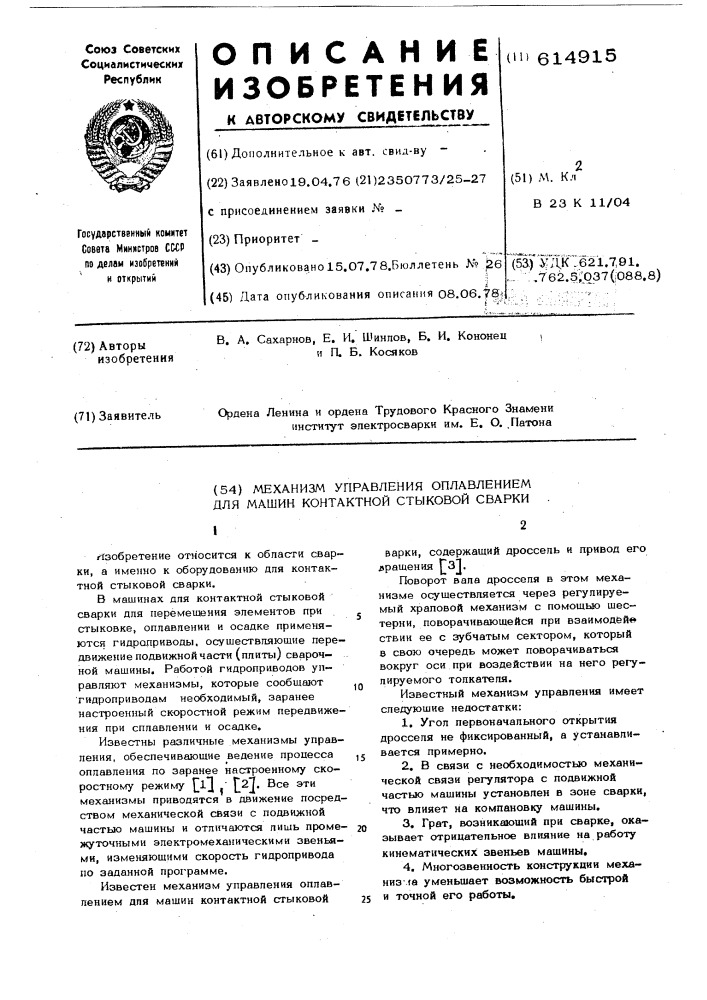 Механизм управления оплавлением для машин контактной стыковой сварки (патент 614915)