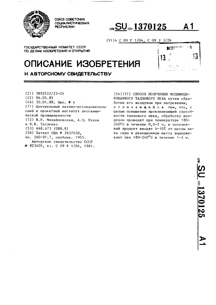 Способ получения модифицированного таллового пека (патент 1370125)