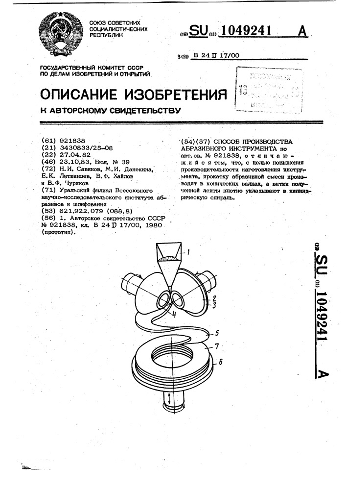 Способ производства абразивного инструмента (патент 1049241)