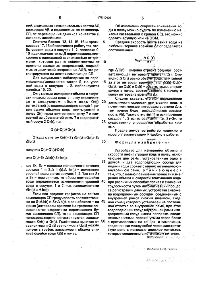 Устройство для измерения объема и скорости инфильтрации воды в почву (патент 1751264)