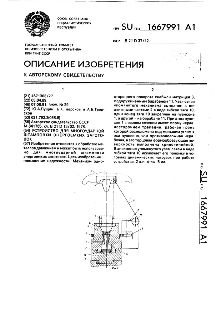 Устройство для многоударной штамповки энергоемких заготовок (патент 1667991)