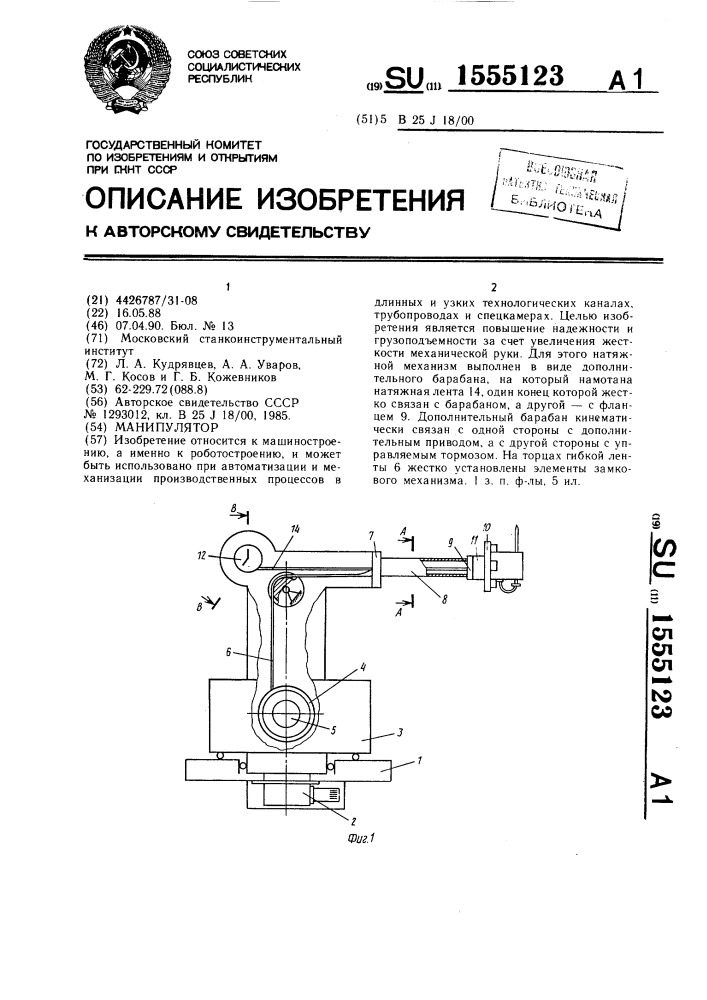 Манипулятор (патент 1555123)