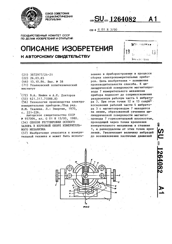 Способ регулировки осевого зазора в керновой опоре измерительного механизма (патент 1264082)