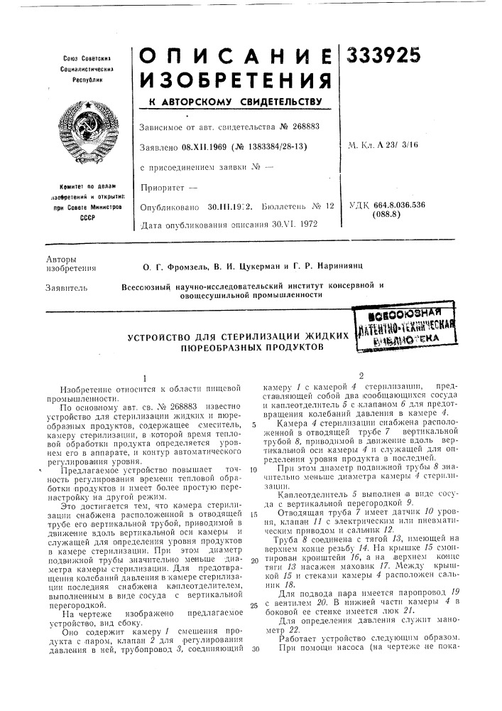 Устройство для стерилизации жидких пюреобразных продуктов (патент 333925)