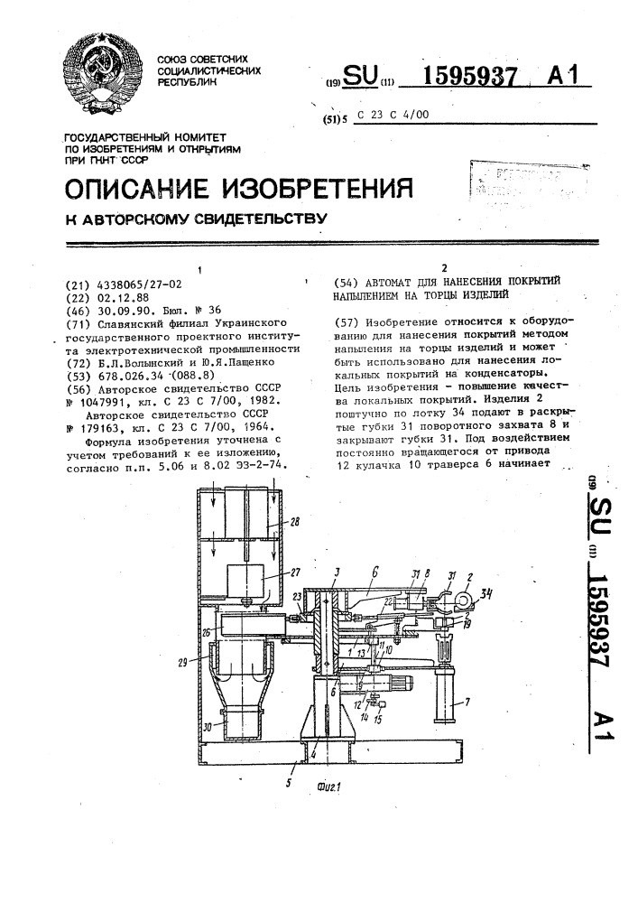 Автомат для нанесения покрытий напылением на торцы изделий (патент 1595937)