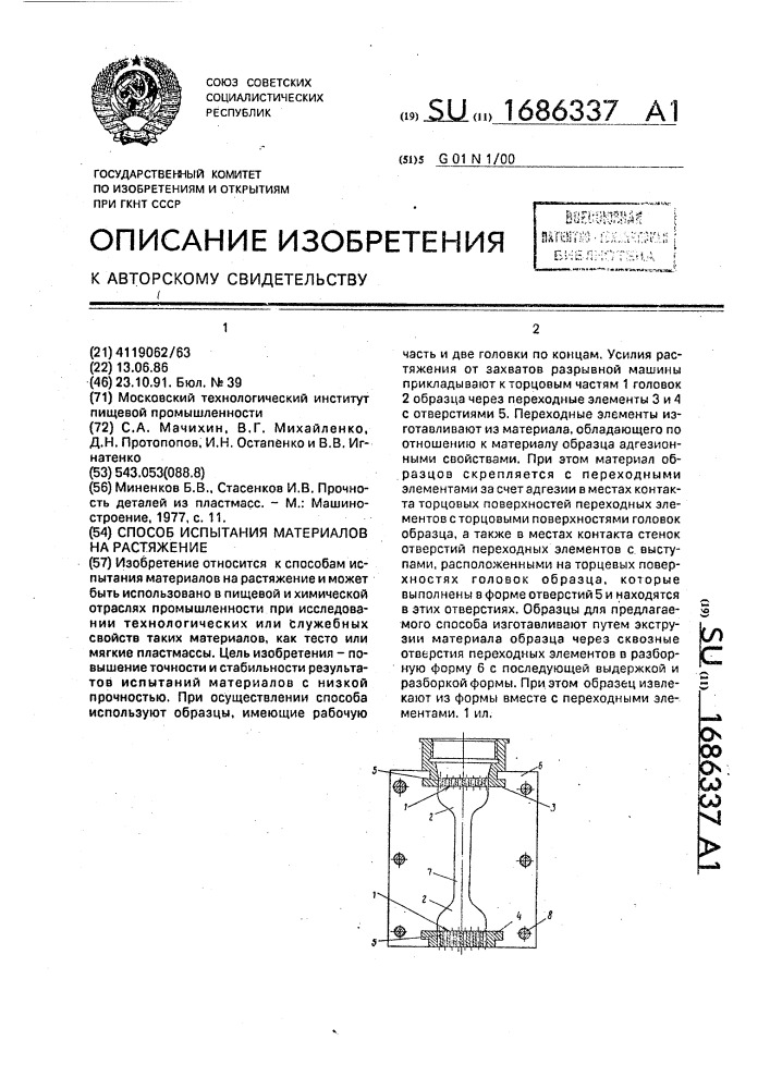 Способ испытания материалов на растяжение (патент 1686337)
