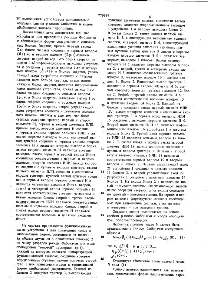 Устройство для приведения р-кодов фибоначчи к минимальной форме (патент 779997)
