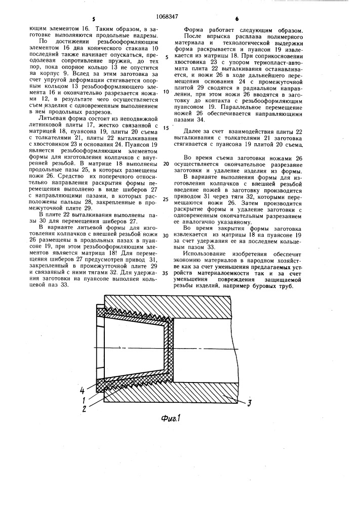 Устройство для защиты резьбы,устройство для съема полимерных резьбовых изделий с резьбооформляющего элемента и литьевая форма для их изготовления (патент 1068347)