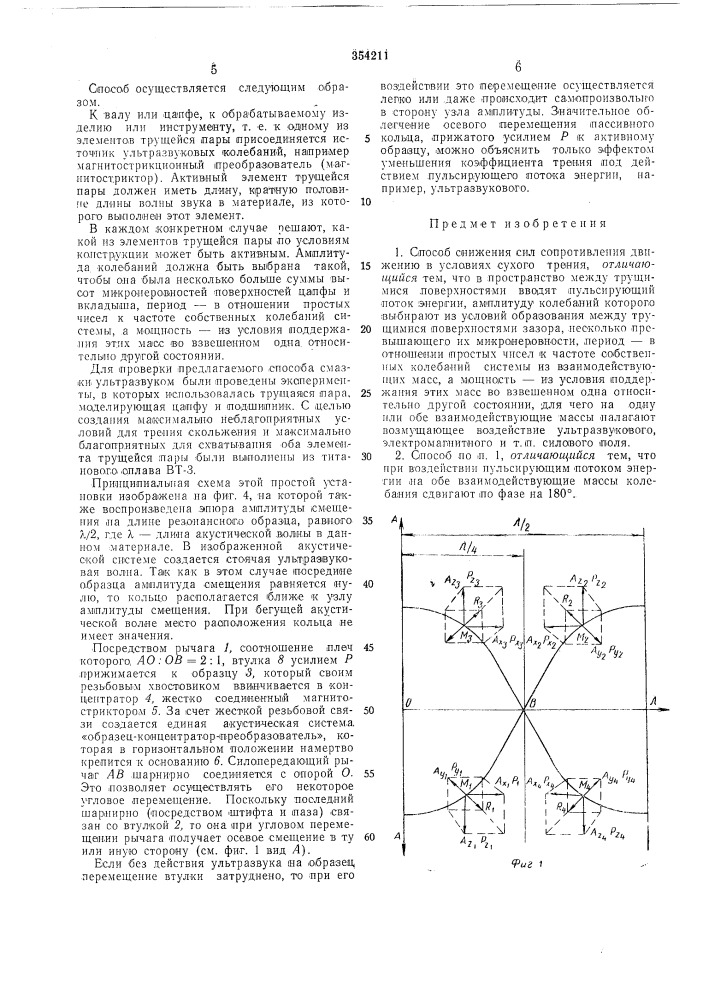 Способ снижения сил сопротивления движению (патент 354211)