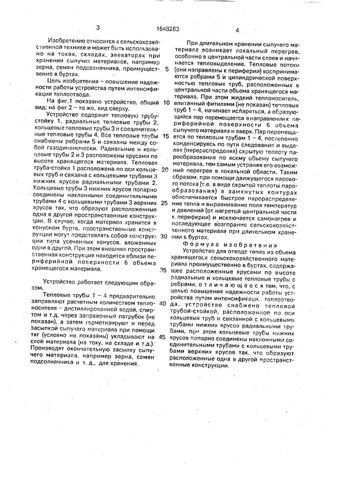 Устройство для отвода тепла из объема хранящегося сельскохозяйственного материала (патент 1648283)