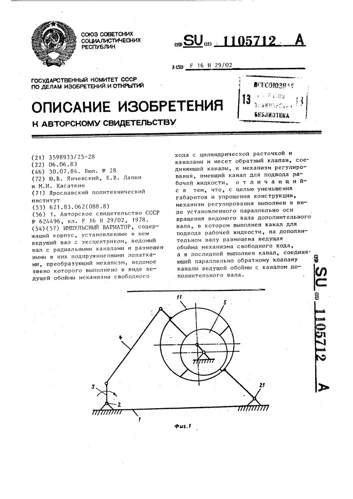 Импульсный вариатор (патент 1105712)