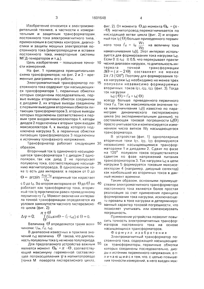 Электромагнитный трансформатор постоянного тока (патент 1601648)