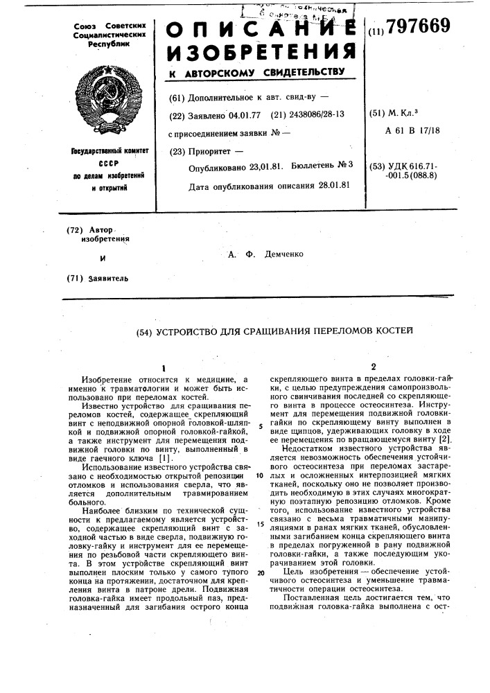 Устройство для сращиванияпереломов костей (патент 797669)