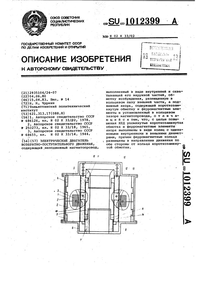 Электрический двигатель возвратно-поступательного движения (патент 1012399)