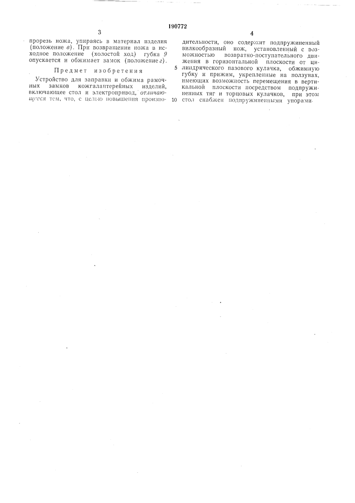 Устройство для заправки и обжима рамочных'замков кожгалантерейных изделий (патент 190772)