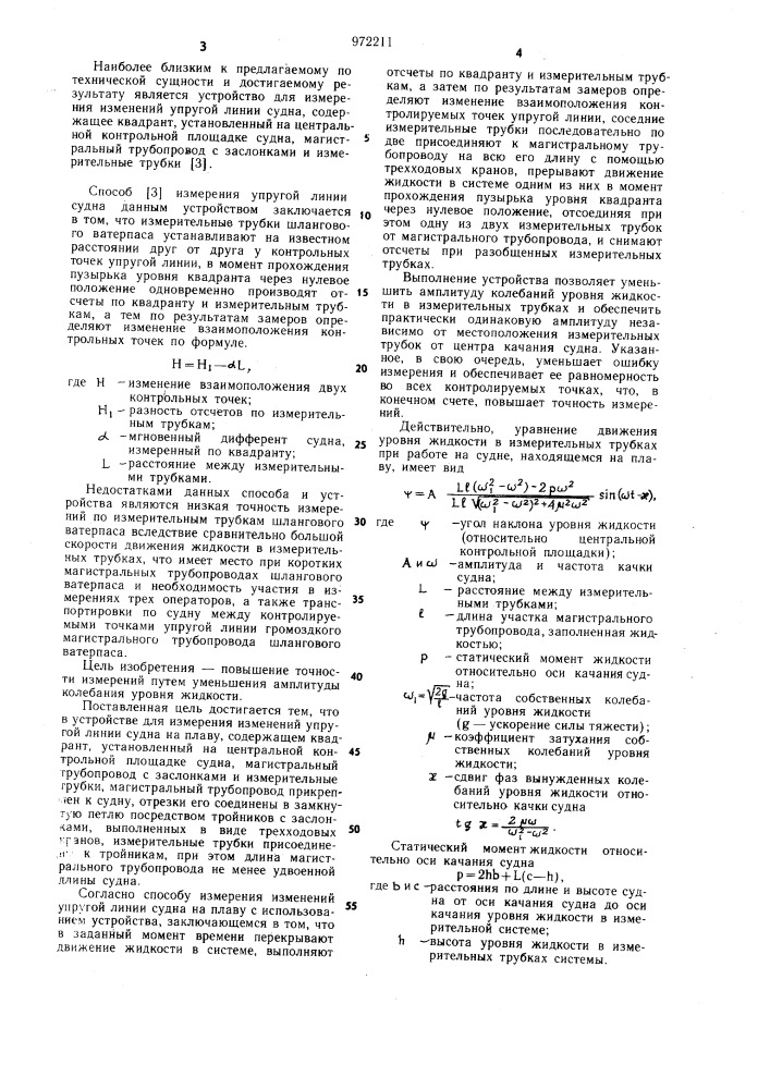 Устройство для измерения изменений упругой линии судна на плаву и способ его использования (патент 972211)