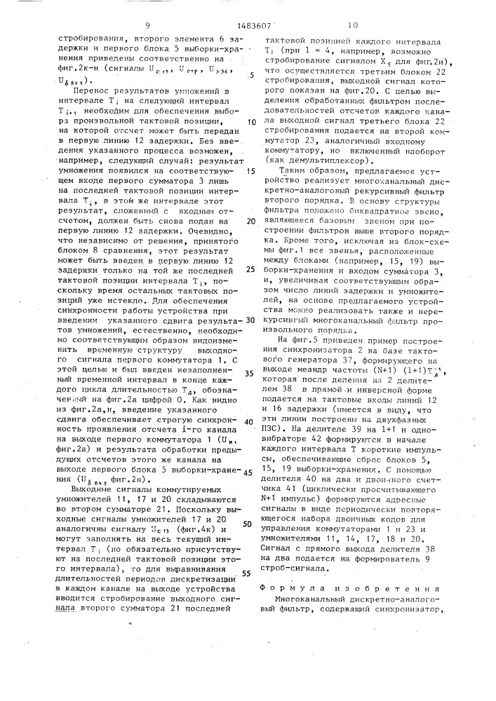 Многоканальный дискретно-аналоговый фильтр (патент 1483607)