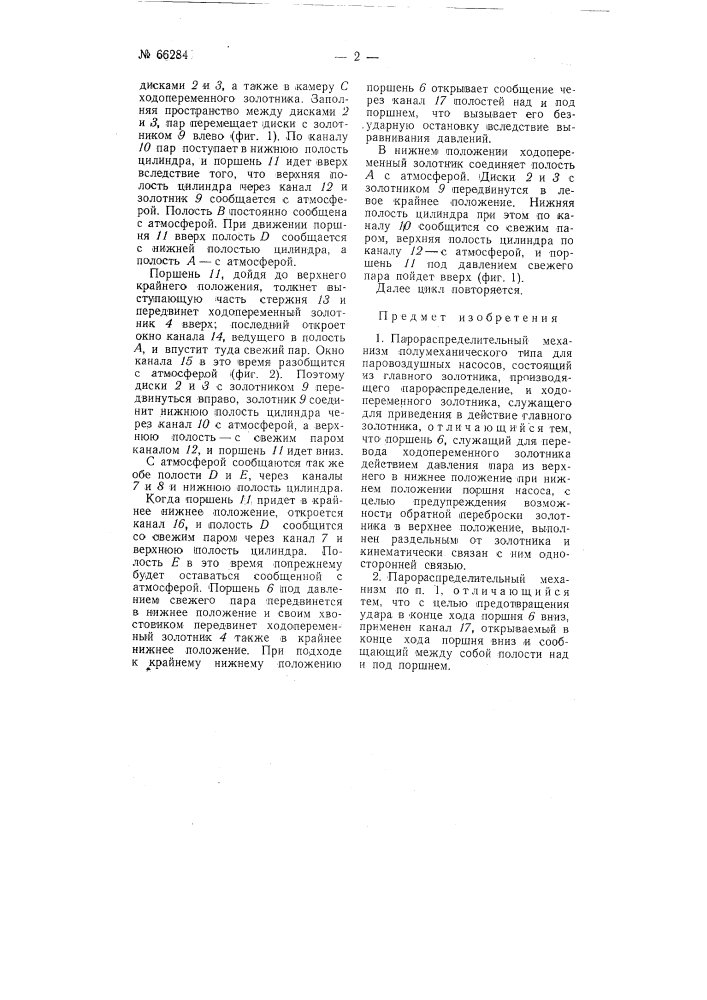 Парораспределительный механизм полумеханического типа для паровоздушных насосов (патент 66284)