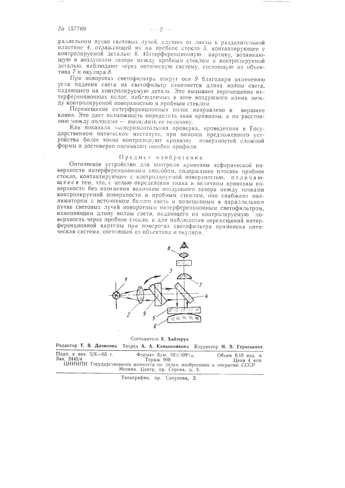 Патент ссср  157789 (патент 157789)