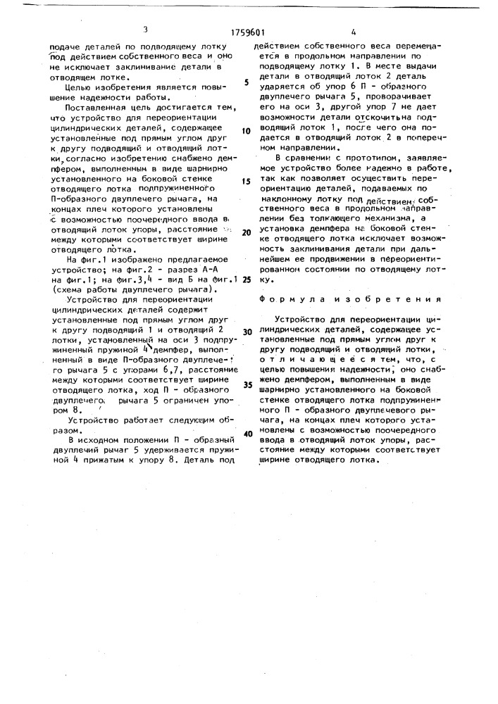 Устройство для переориентации цилиндрических деталей (патент 1759601)