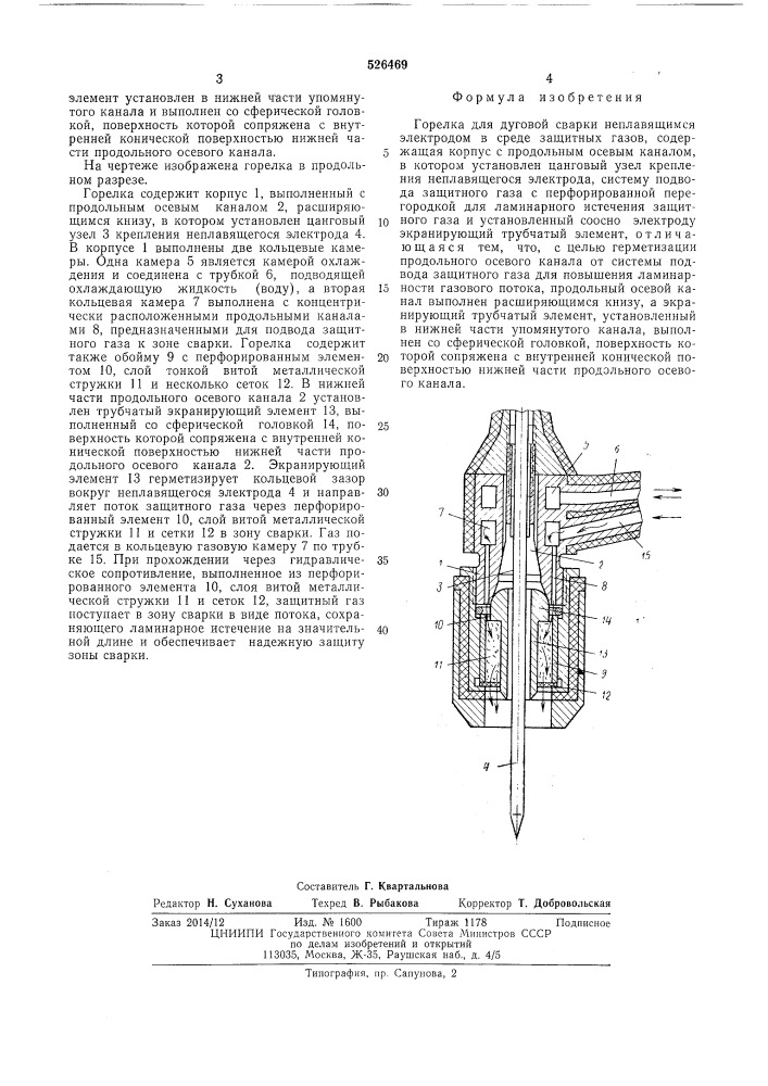 Горелка для дуговой сварки неплавящимся электродом в среде защитных газов (патент 526469)