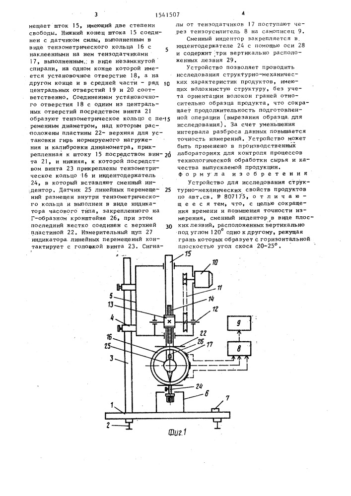 Устройство для исследования структурно-механических свойств продуктов (патент 1541507)