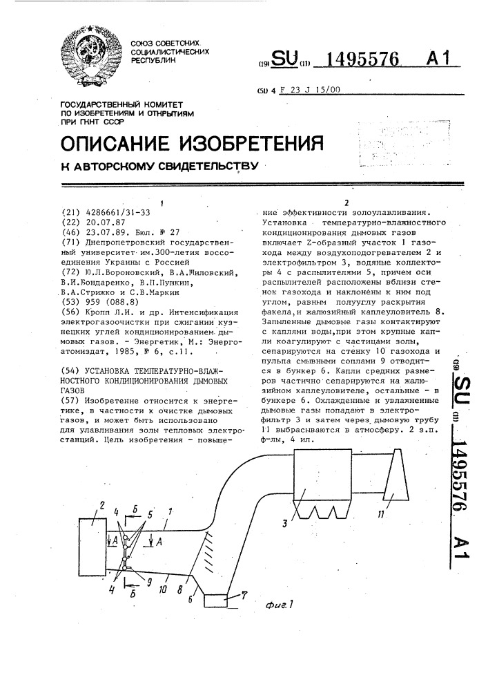 Установка температурно-влажностного кондиционирования дымовых газов (патент 1495576)