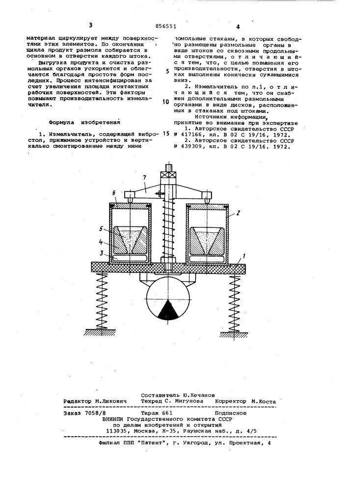 Измельчитель (патент 856551)