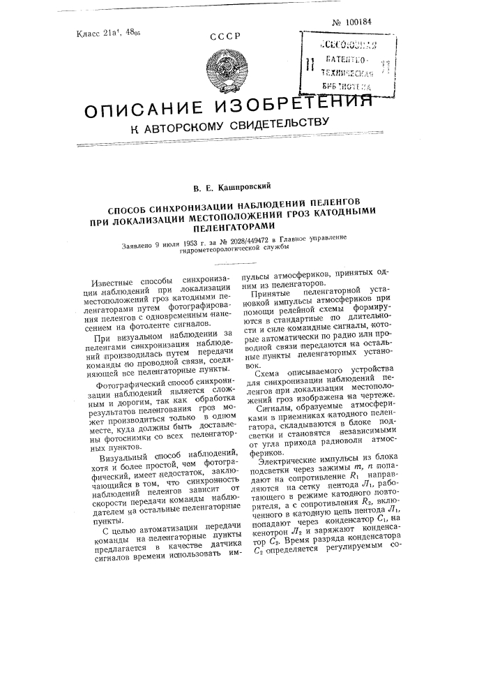 Способ синхронизации наблюдений пеленгов при локализации местоположений гроз катодными пеленгаторами (патент 100184)