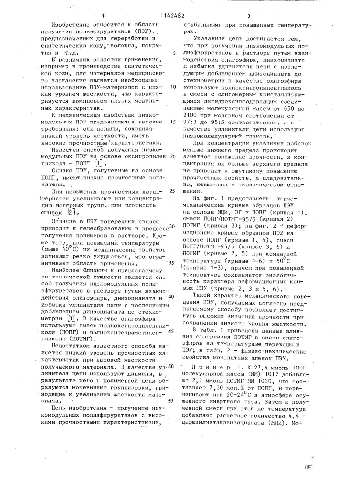 Способ получения низкомодульных полиэфируретанов в растворе (патент 1142482)
