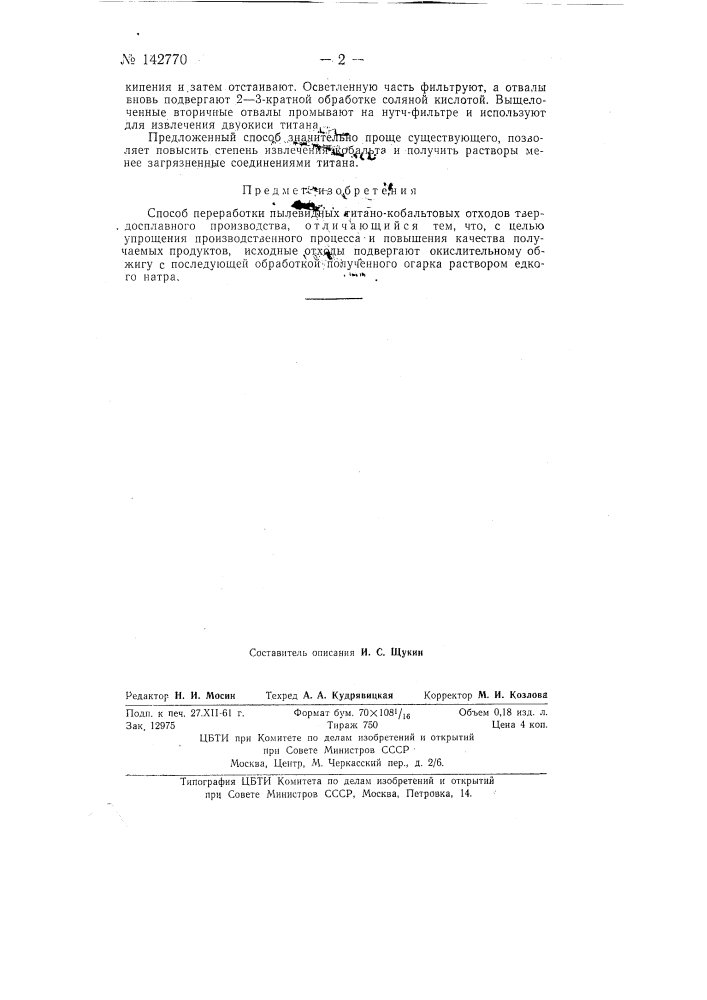 Способ переработки пылевидных титано-кобальтовых отходов (патент 142770)